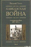 книга Кавказская война. Том 4. Турецкая война 1828-1829гг.