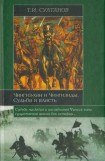 книга Чингиз-хан и Чингизиды. Судьба и власть