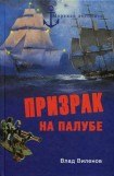 книга Призрак на палубе