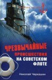 книга Чрезвычайные происшествия на советском флоте