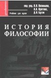 книга История философии: Учебник для вузов