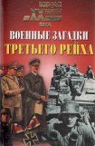 книга Военные загадки Третьего рейха