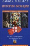 книга История Франции. От Карла Великого до Жанны д'Арк