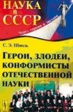 книга Герои, злодеи, конформисты отечественной НАУКИ