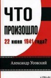 книга Что произошло 22 июня 1941 года?(с иллюстрациями)