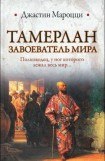 книга Тамерлан. Завоеватель мира