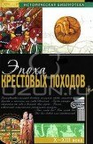 книга Эпоха крестовых походов