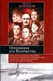 книга Оппозиция его Величества