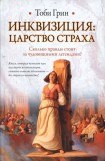 книга Инквизиция: царство страха