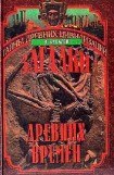 книга Загадки древних времен