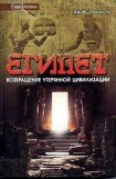 книга Египет. Возвращение утерянной цивилизации