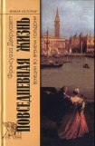 книга Повседневная жизнь в Венеции во времена Гольдони