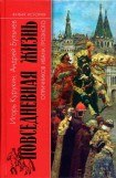книга Повседневная жизнь опричников Ивана Грозного