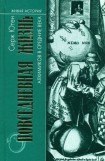 книга Повседневная жизнь алхимиков в средние века