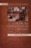 книга Дважды невидимый фронт. Ленинградские чекисты в тылу врага