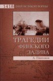 книга Трагедии Финского залива