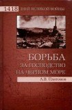 книга Борьба за господство на Черном море