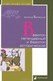 книга Вавилон легендарный и Вавилон исторический