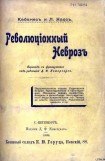 книга РЕВОЛЮЦИОННЫЙ НЕВРОЗ