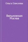 книга Вельможная Москва. Из истории политической жизни России ХVIII века