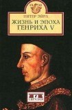 книга Жизнь и эпоха Генриха V