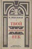 книга Твой XIX век