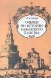 книга Очерки по истории КАЗАНСКОГО ХАНСТВА