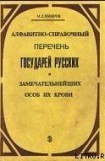 книга Алфавитно-справочный перечень государей русских и замечательнейших особ их крови