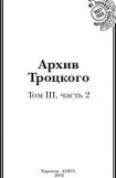 книга Архив Троцкого (Том 3, часть 2)