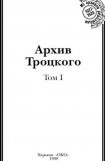 книга Архив Троцкого (Том 1)