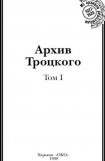 книга Архив Троцкого (Том 1)