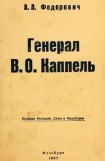 книга Генерал В. О. Каппель