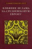 книга Влияние ислама на средневековую Европу