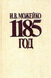 книга 1185 год Восток - Запад