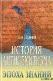 книга История антисемитизма.Эпоха знаний