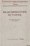 книга Фальсификаторы истории