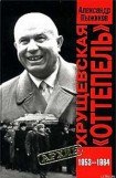 книга Хрущевская «Оттепель» 1953-1964 гг