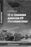 книга 12-я ТАНКОВАЯ ДИВИЗИЯ СС «ГИТЛЕРЮГЕНД»