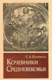 книга КОЧЕВНИКИ СРЕДНЕВЕКОВЬЯ поиски исторических закономерностей