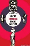 книга Когда Солнце было богом