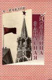 книга Запасная столица