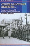 книга «Господь да благословит решение мое...»