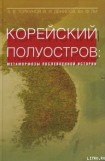 книга Корейский полуостров: метаморфозы послевоенной истории