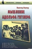 книга Мышление Адольфа Гитлера