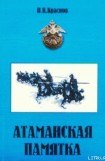 книга Атаманская памятка