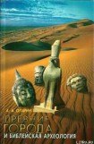 книга Древние города и Библейская археология. Монография