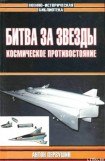 книга Битва за звезды-2. Космическое противостояние (часть II)