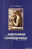 книга Многоликое средневековье