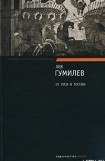 книга Конец и вновь начало. Популярные лекции по народоведению