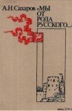 книга «Мы от рода русского…»